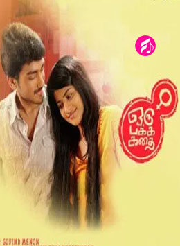 Oru Pakka Kadhai (2017) (Tamil)